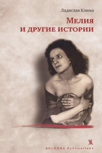 Ладислав Клима - Мелия и другие рассказы (сборник)