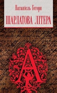 Изложение: Алая буква. Готорн Натаниэль