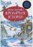 Женевьева Юрье - Велика книжка кролячих історій (зимова)