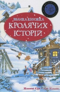 Женевьева Юрье - Велика книжка кролячих історій (зимова)
