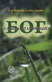 Мартин Ллойд-Джонс - Самодостаточный Бог