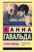 Анна Гавальда - 35 кило надежды