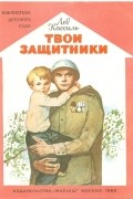 Твои защитники