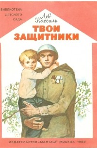 Твои защитники (сборник)