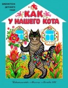 . - Как у нашего кота