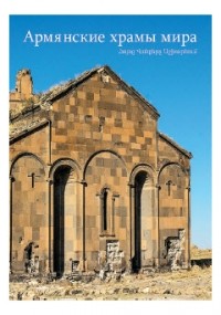  - Армянские храмы мира