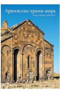  - Армянские храмы мира