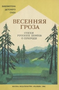  - Весенняя гроза (сборник)