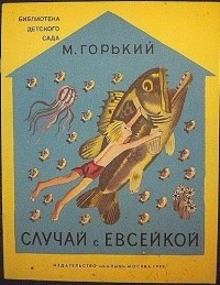 Случай с Евсейкой. Сказки | Издательство БХВ