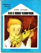 Борис Житков - Как я ловил человечков