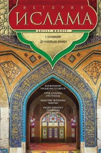 Август Мюллер - История ислама. С основания до новейших времен