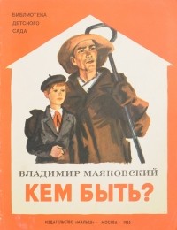 Владимир Маяковский - Кем быть?