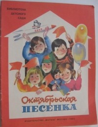 . - Октябрьская песенка