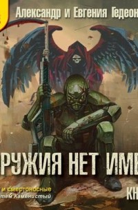 У оружия нет имени