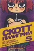 Брайан Ли О'Мэлли - Скотт Пилигрим против вселенной