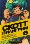 Брайан Ли О'Мэлли - Скотт Пилигрим и его звездный час. Том 6