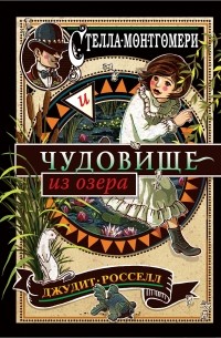 Джудит Росселл - Стелла Монтгомери и чудовище из озера