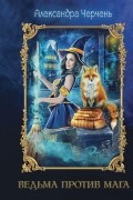 Ведьма против мага