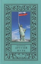 Дмитрий Бондарь - Другой путь (сборник)
