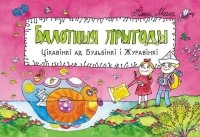 Алена Масла - Балотныя прыгоды. Цікавінкі ад Бульбінкі і Журавінкі