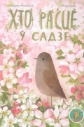 Кацярына Міхаліцына - Хто расце ў садзе