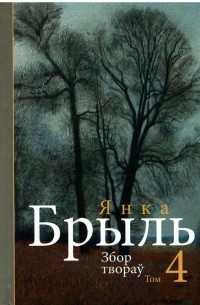 Янка Брыль - Збор твораў. У 10 т. Том 4. Аповесці, 1954—1991