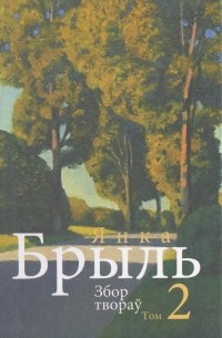 Янка Брыль - Збор твораў. У 10 тамах. Том 2. Апавяданні і лірычныя замалёўкі, 1967-1994