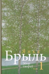 Янка Брыль - Збор твораў. У 10 тамах. Том 1. Апавяданні і лірычныя замалёўкі 1937-1966