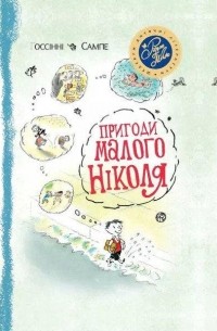 Пригоди малого Ніколя