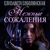 Елизавета Соболянская - Нежные сожаления