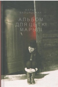 Марыя Вайцяшонак - Альбом для Цёткі Марылі