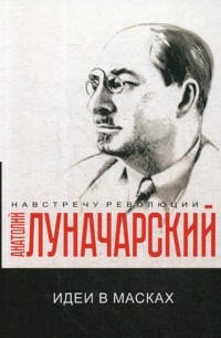 Идеи в масках