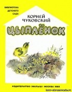 Корней Чуковский - Цыпленок