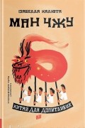 Ман Чжу. Китай для допитливих