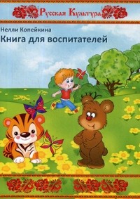 Нелли Копейкина - Книга для воспитателей