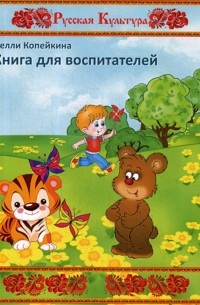 Книга для воспитателей