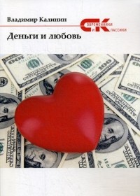 Владимир Калинин - Деньги и любовь