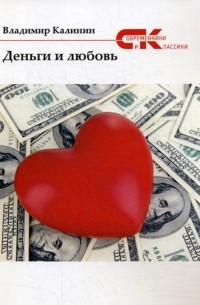 Владимир Калинин - Деньги и любовь