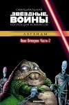  - Звёздные войны. Официальная коллекция комиксов. Выпуск № 35 – Алая Империя. Часть 2