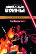  - Звёздные войны. Официальная коллекция комиксов. Выпуск № 34 – Алая Империя. Часть 1
