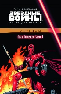  - Звёздные войны. Официальная коллекция комиксов. Выпуск № 34 – Алая Империя. Часть 1