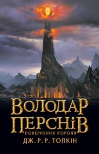 Джон Р. Р. Толкин - Володар Перснів. Повернення короля