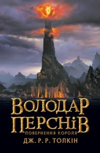Джон Р. Р. Толкин - Володар Перснів. Повернення короля