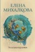 Елена Михалкова - Кто остался под холмом