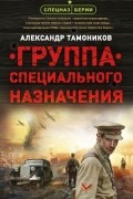 Группа специального назначения