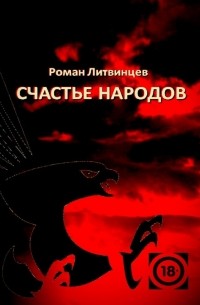 Счастье народов