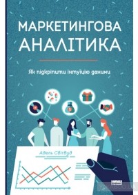 Адель Світвуд - Маркетингова аналітика. Як підкріпити інтуїцію даними.