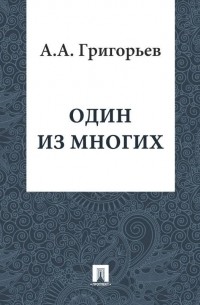 Аполлон Григорьев - Один из многих