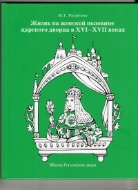 Марина Ракитина - Жизнь на женской половине царского дворца  в XVI-XVII веках