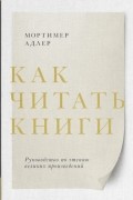 Как читать книги. Руководство по чтению великих произведений